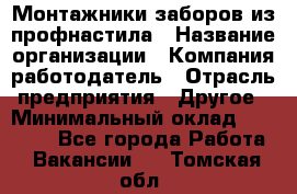 Монтажники заборов из профнастила › Название организации ­ Компания-работодатель › Отрасль предприятия ­ Другое › Минимальный оклад ­ 25 000 - Все города Работа » Вакансии   . Томская обл.